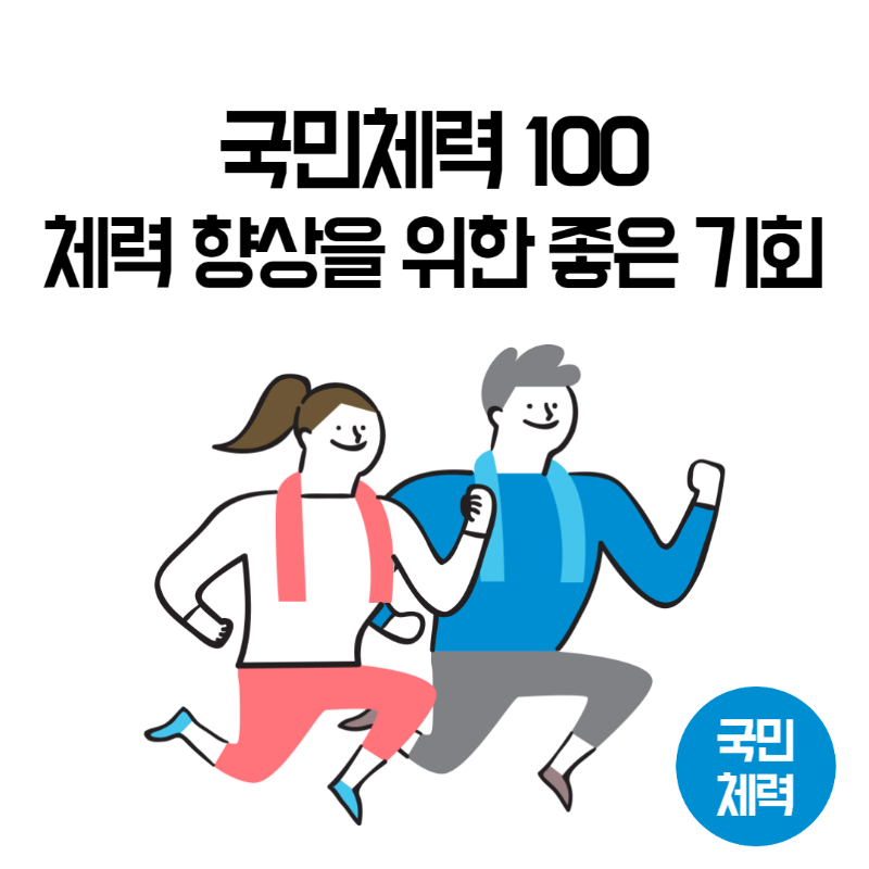 국민체력100