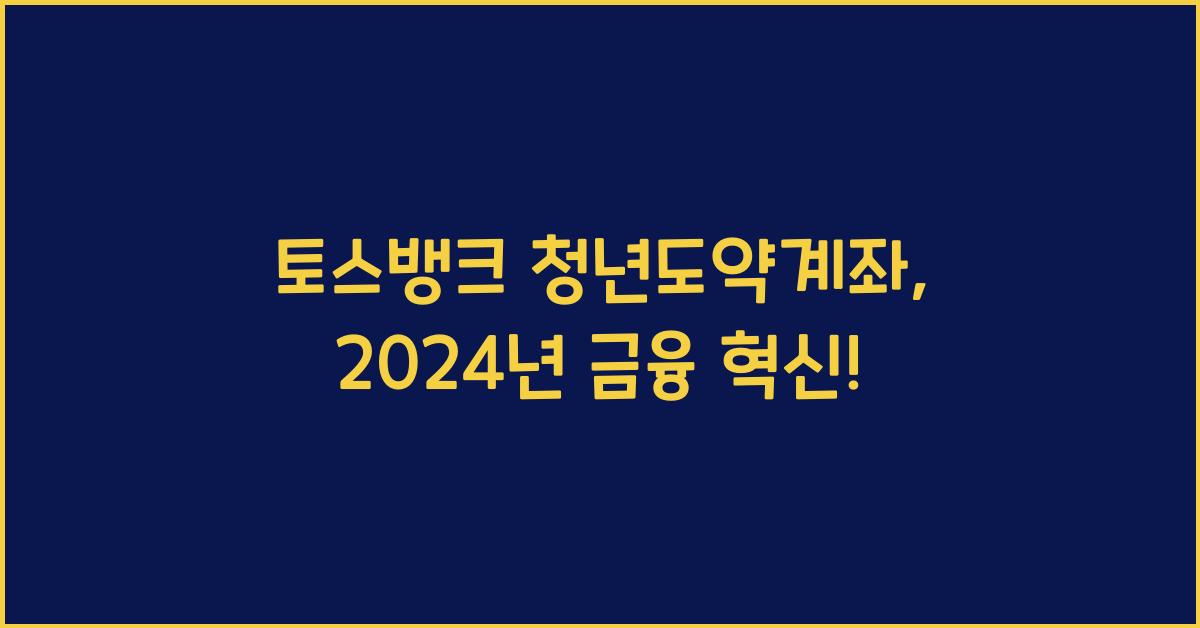 토스뱅크 청년도약계좌