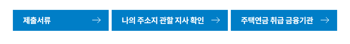 주택연금 신청방법, 가입조건, 예상 수령액 주택연금 신청방법, 가입조건, 예상 수령액