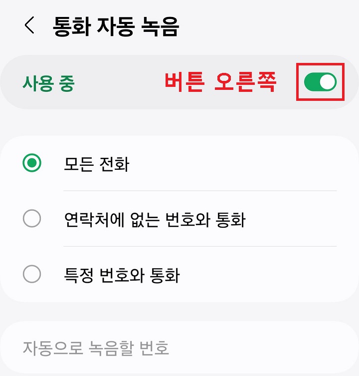 통화 자동 녹음 설정 페이지 보임