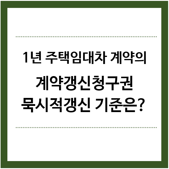 1년주택임대차-계약의-계약갱신청구권-묵시적갱신-기준