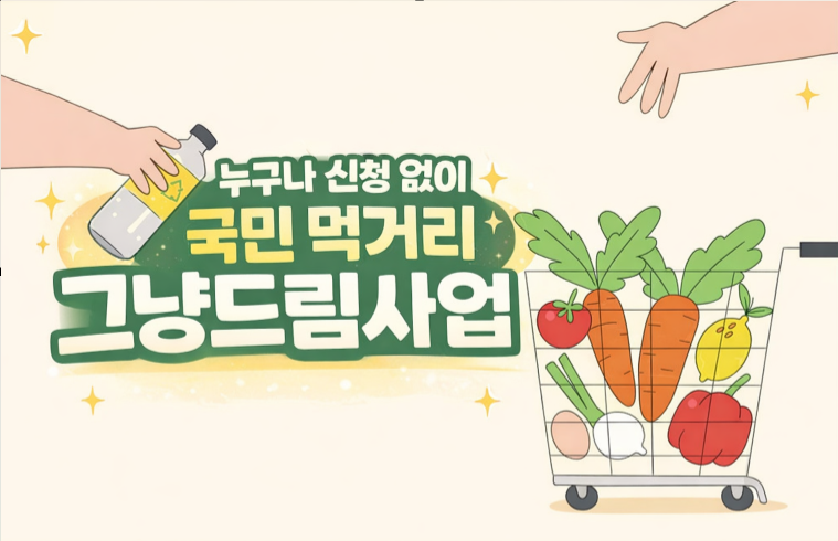 그냥드림사업 푸드뱅크 푸드마켓에서 누구나 먹거리 지원받기