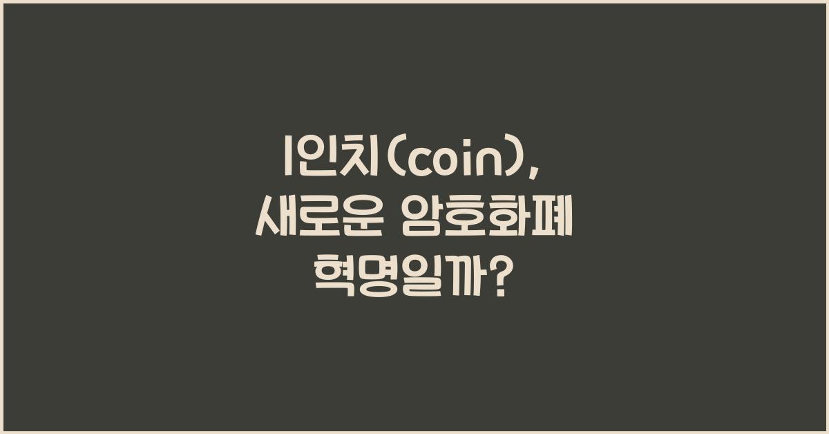 1인치(coin)