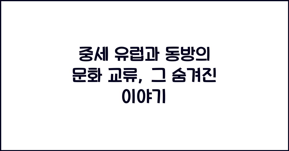 중세 유럽과 동방의 문화 교류