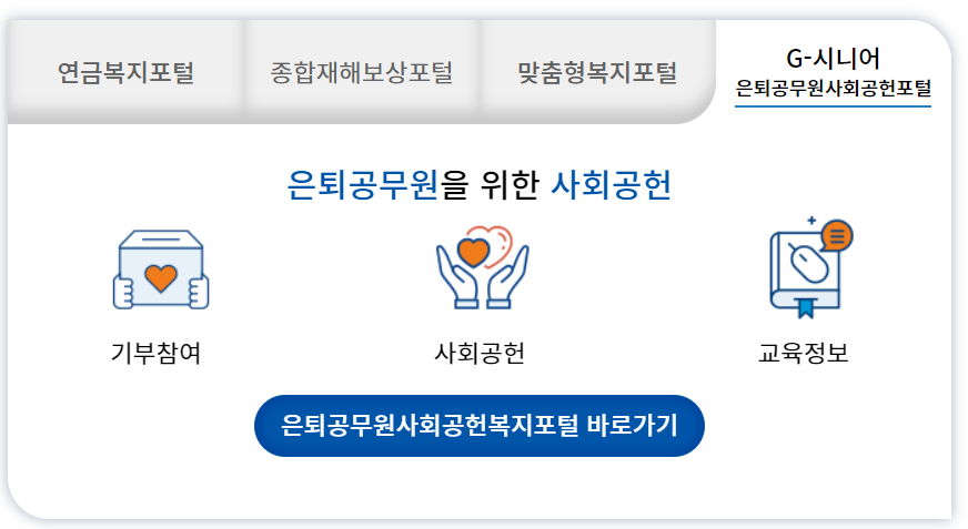 공무원연금관리공단 사업안내-은퇴지원사업-은퇴공무원 사회공헌복지포털