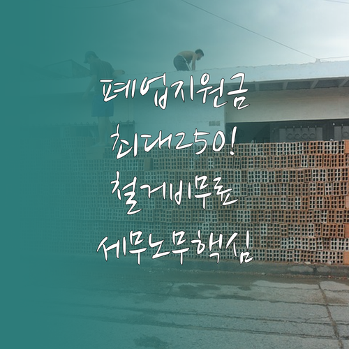 희망리턴패키지 원스톱폐업지원 점포철거..