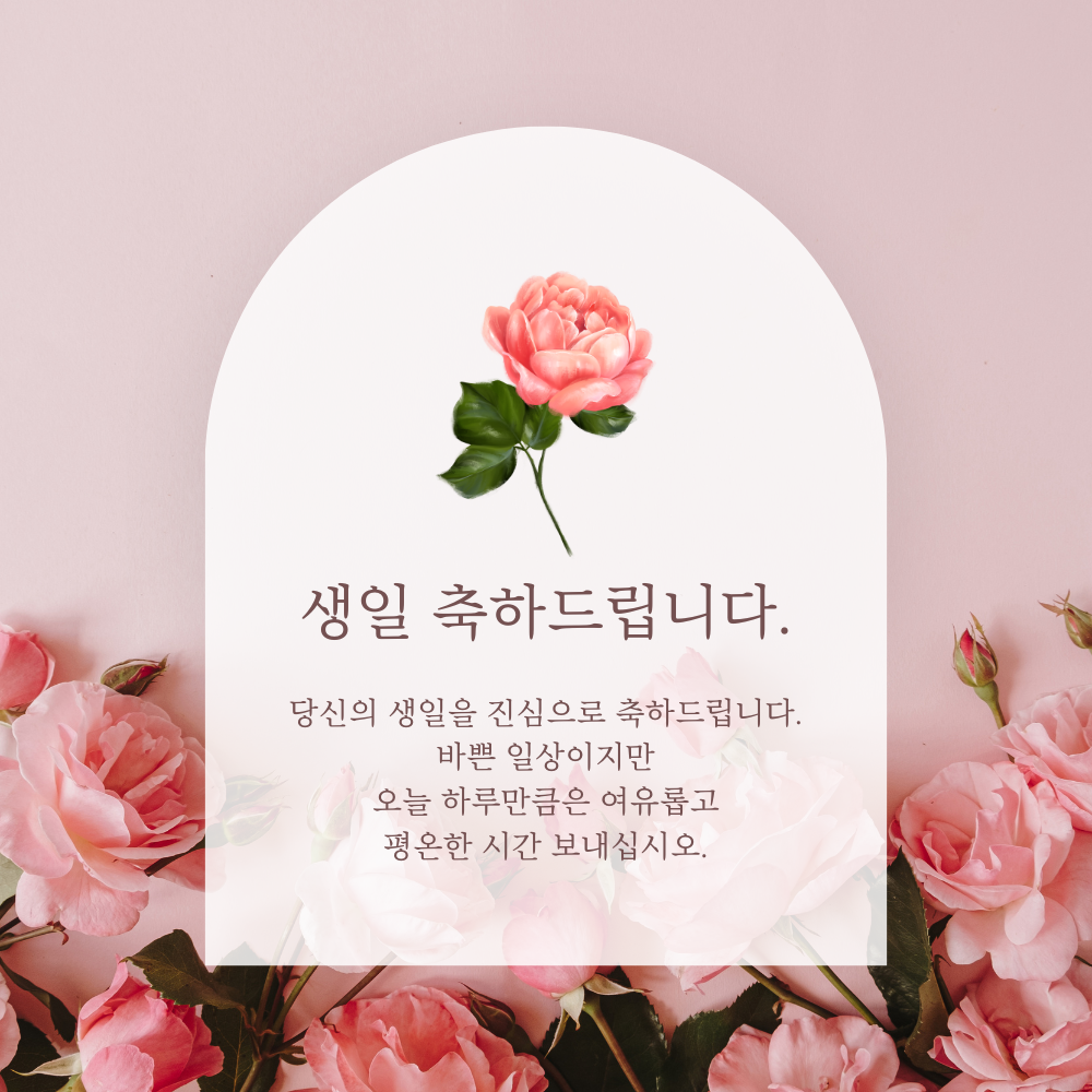 간단한 생일 축하 문자 메세지 꽃다말 이미지 인사 글귀 모음