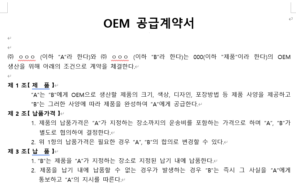 OEM-공급계약서-서식-캡쳐이미지