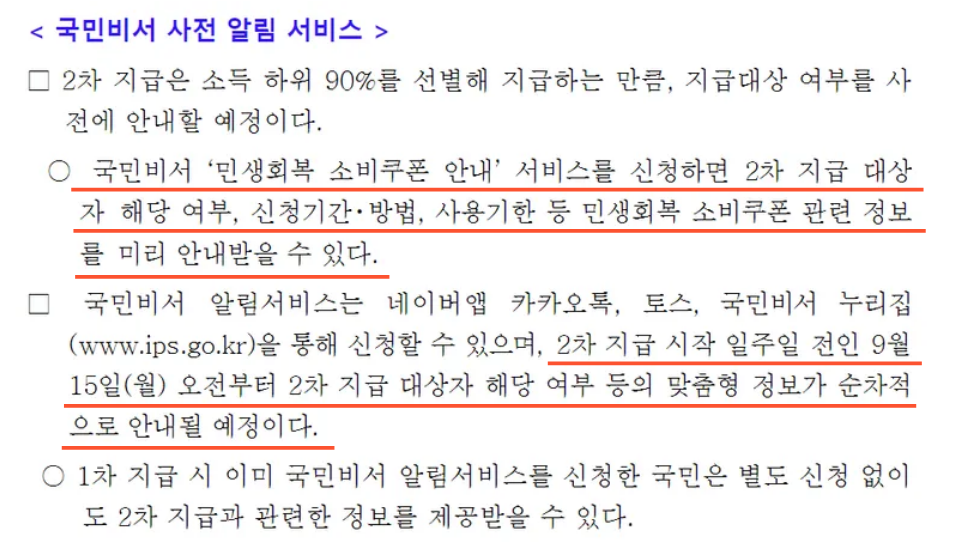국민비서 사전 알림 서비스를 통해 민생회복 소비쿠폰 2차 지급대상 여부 안내
