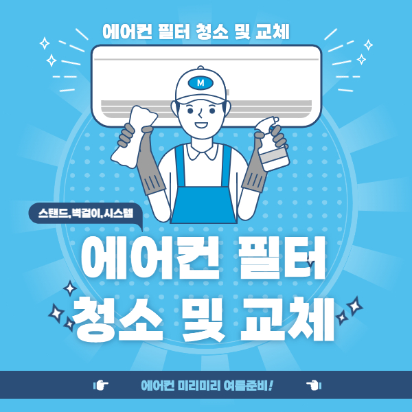 에어컨필터 청소 및 교체