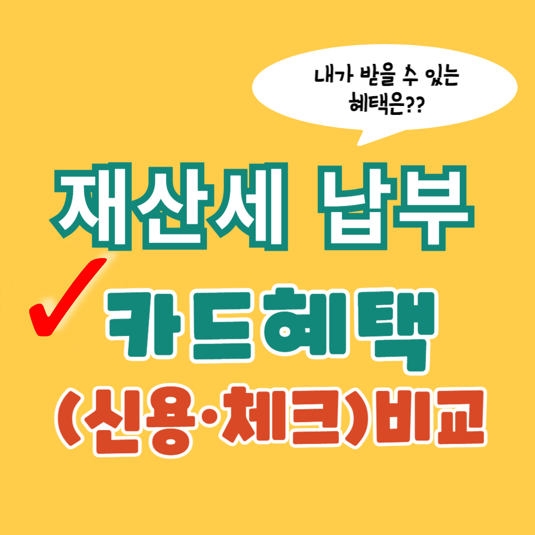 재산세 납부 카드혜택