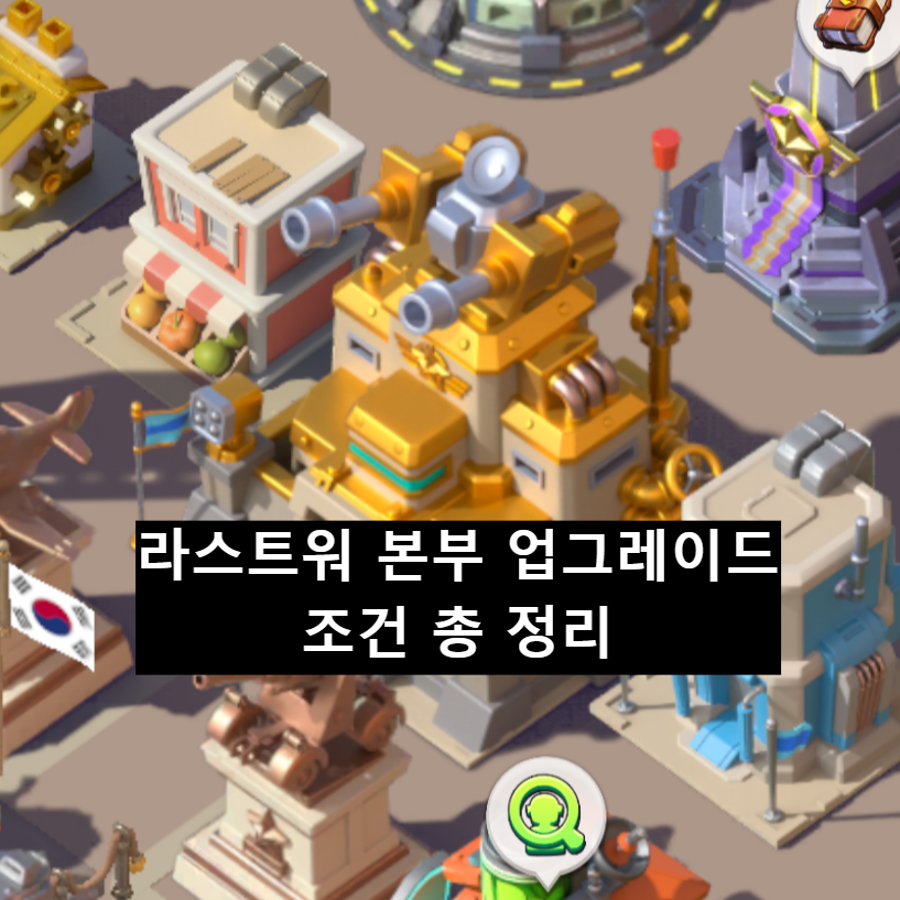 라스트워 본부 업그레이드 조건 총 정리