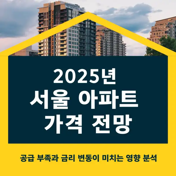 2025년 서울 아파트 가격 전망