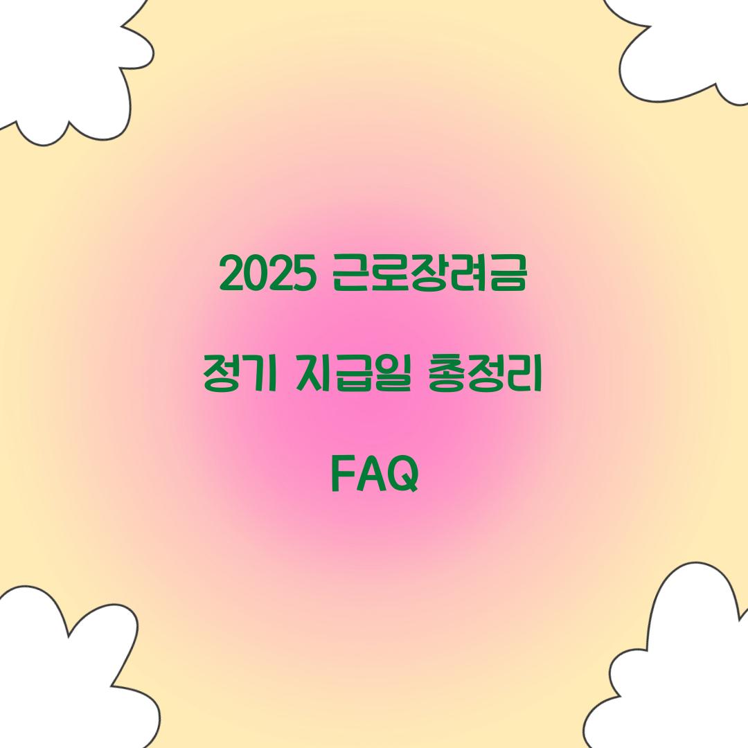 2025 근로장려금 정기 지급일