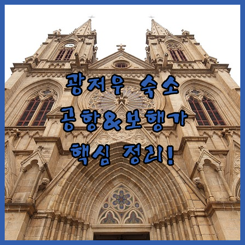 광저우 바이윈 공항 환승 호텔 및 상..