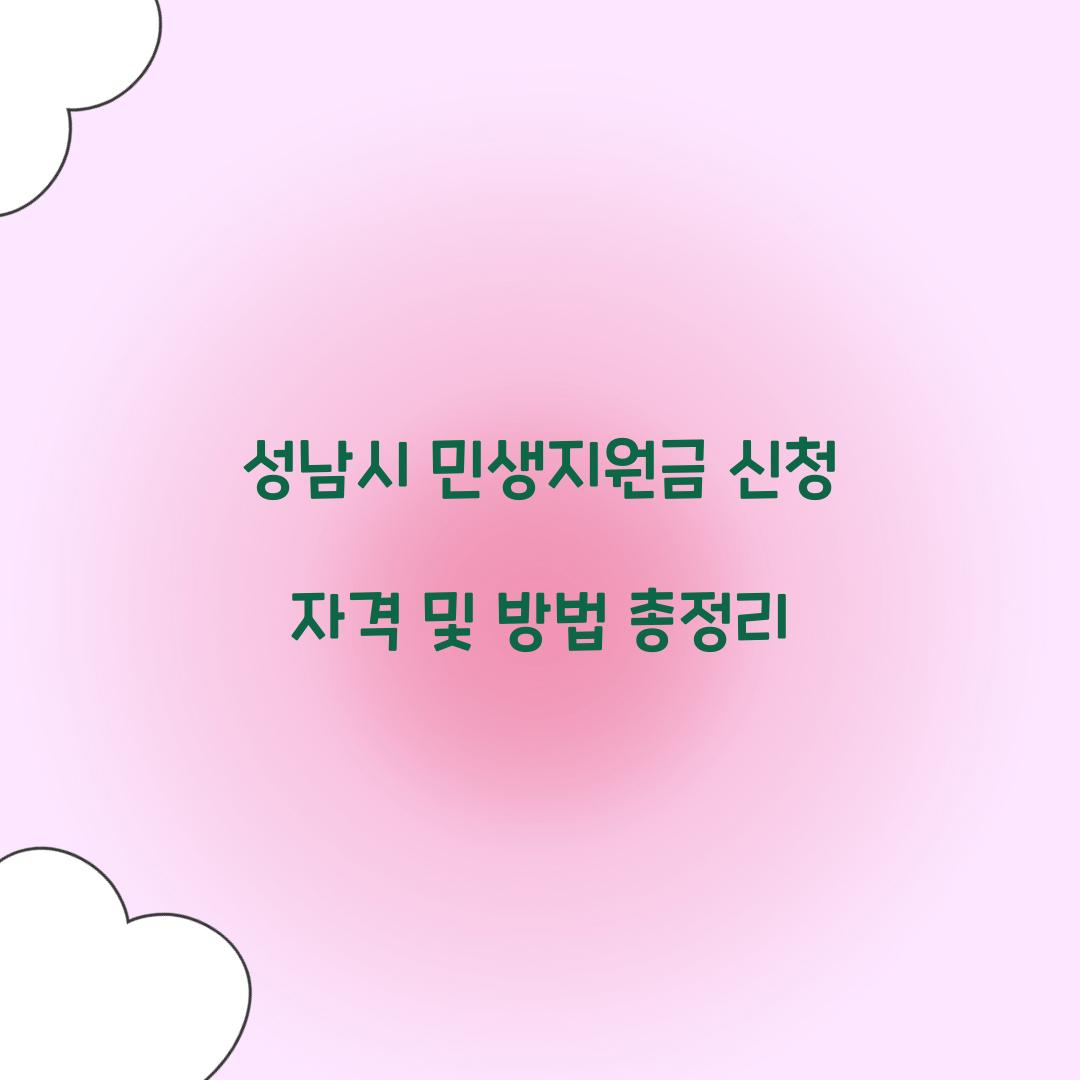 성남시 민생지원금 신청 자격