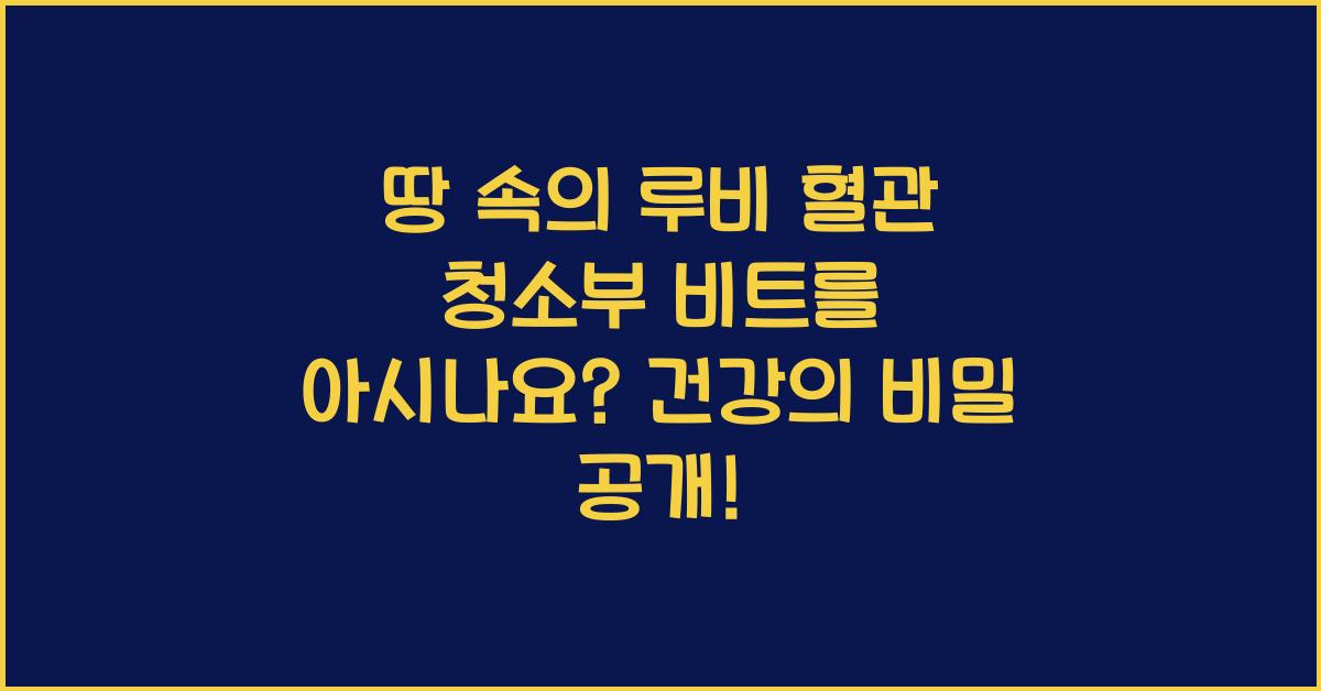 땅 속의 루비 혈관 청소부 비트를 아시나요?