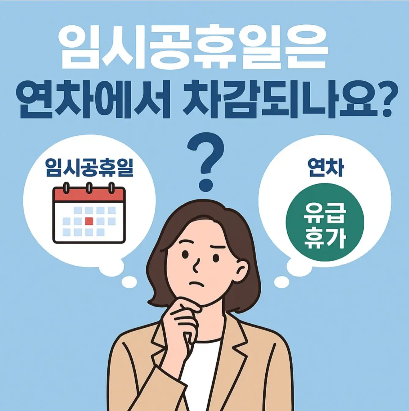 임시공휴일은 연차에서 차감되나요? (유급휴일 여부)