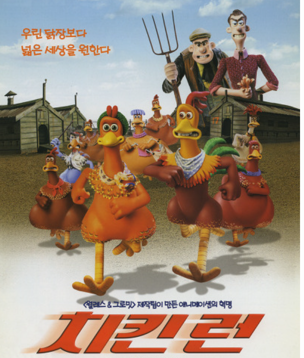 디즈니의 첫 3D 애니메이션, 치킨 런 - 자유를 향한 모험 이야기