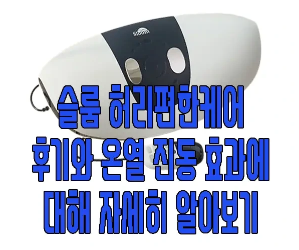 슬룸 허리편한케어에 관한 글 보러 가기 링크 사진
