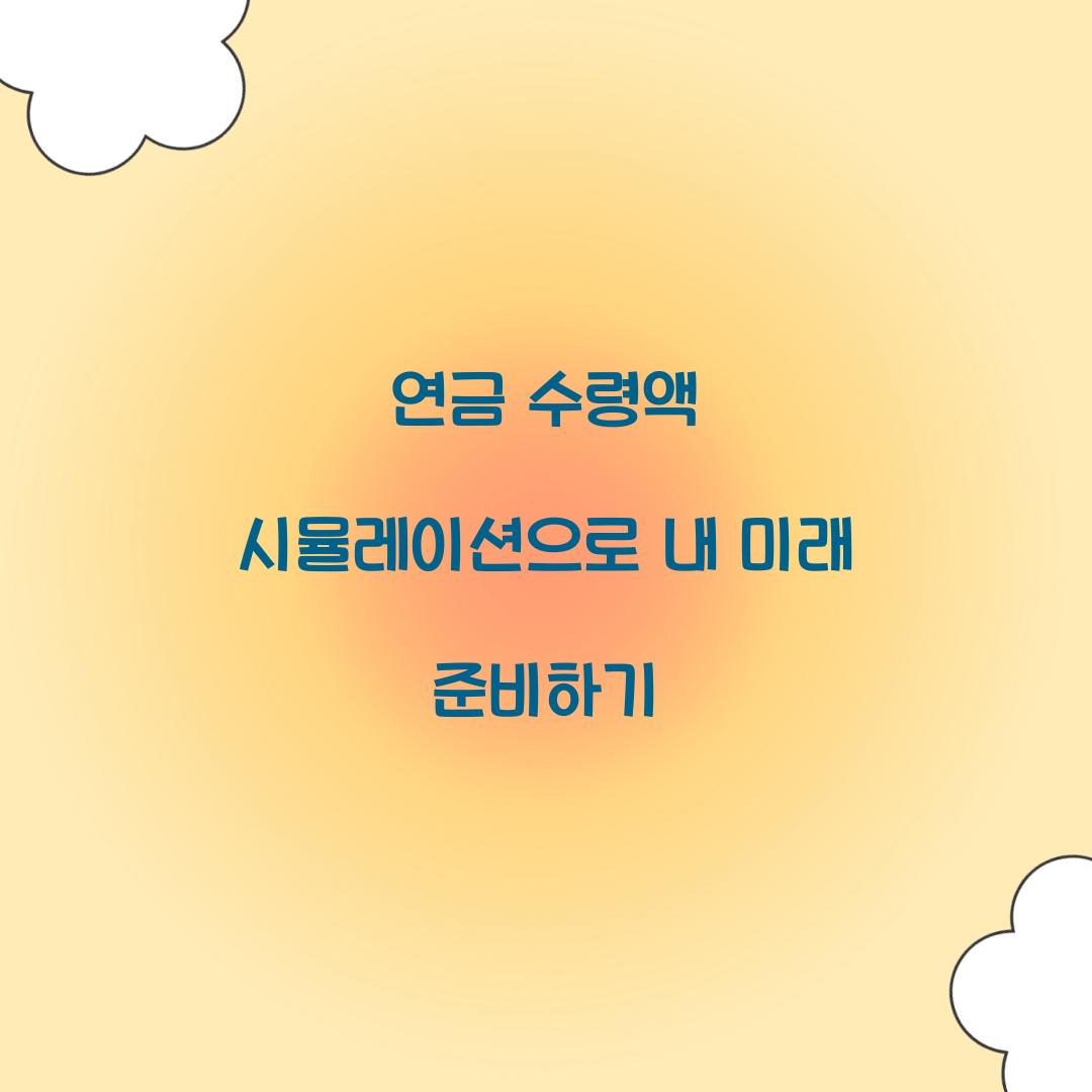 연금 수령액 시뮬레이션