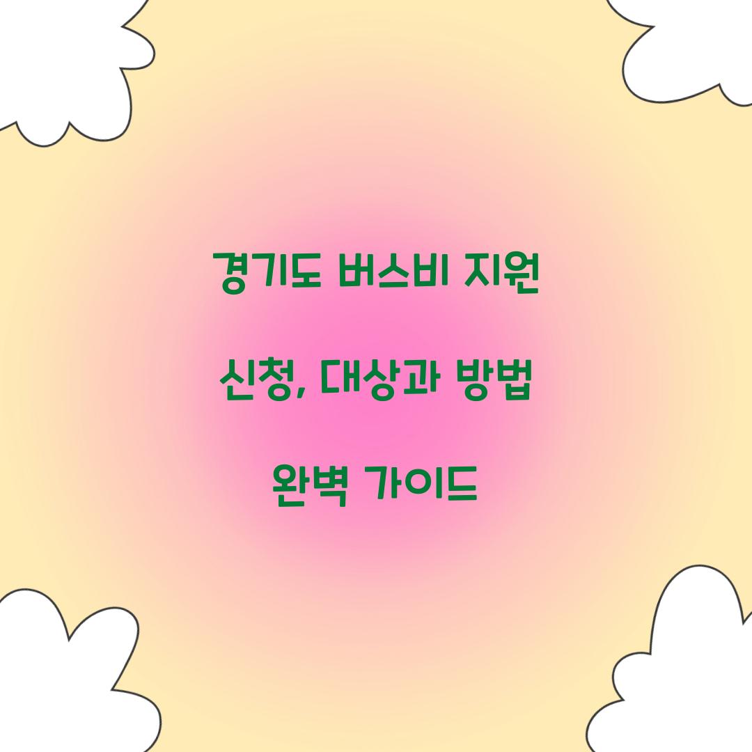 경기도 버스비 지원 신청