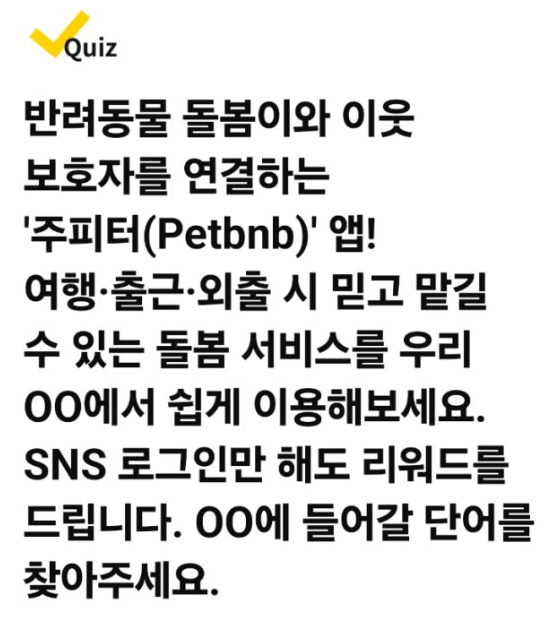 주피터 캐시워크 8월 21일 정답 반려동물 맡길 곳을 찾는다면? ㄷㄴ
