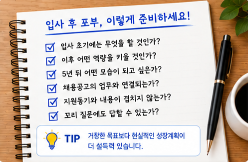 면접 입사 후 포부 답변법|입사하면 무엇을 하고 싶냐는 질문에 답하는 방법