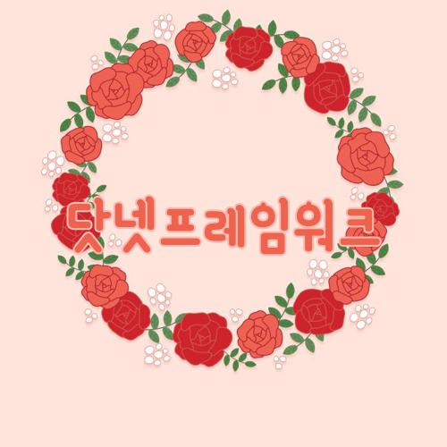 닷넷프레임워크