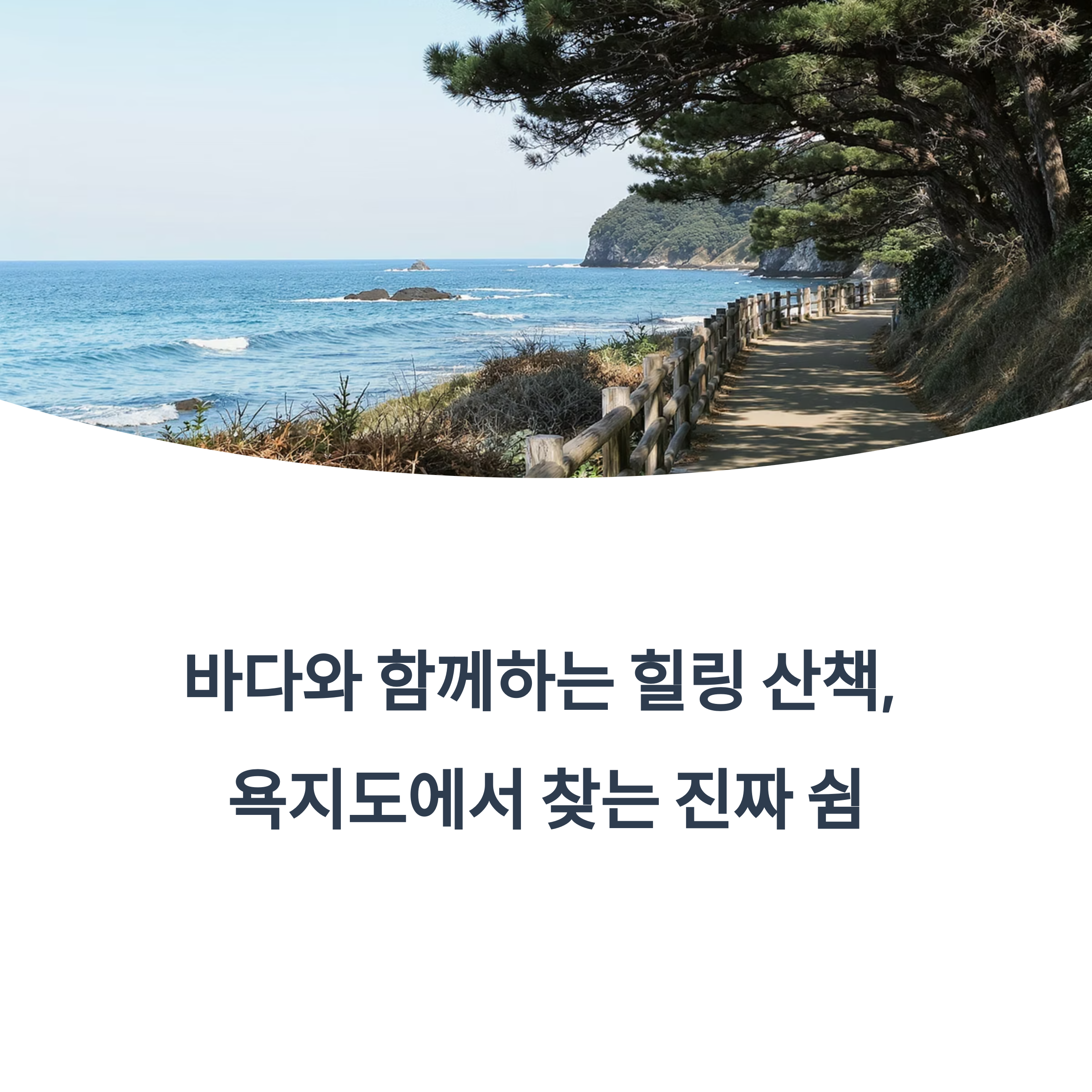 욕지도 바다풍경 따라 걷는 힐링 산책