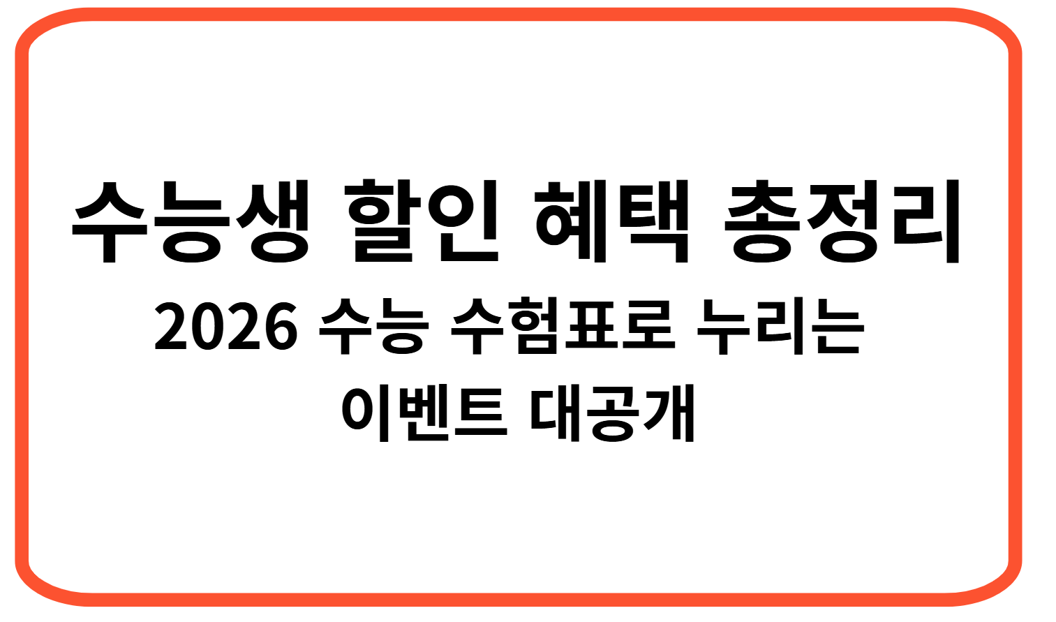 수능생 할인 혜택 총정리 ❘ 2026 수능 수험표로 누리는 이벤트 대공개