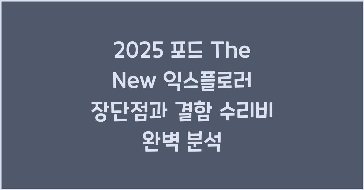 2025 포드 The New 익스플로러 장단점 결함 수리비