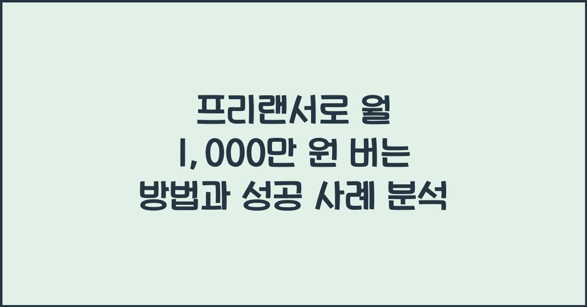 프리랜서로 월 1,000만 원 버는 방법