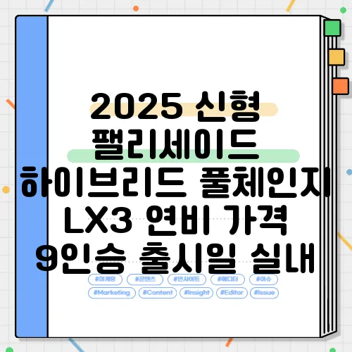 2025 신형 팰리세이드 하이브리드 풀체인지 LX3 연비 가격 9인승 출시일 실내
