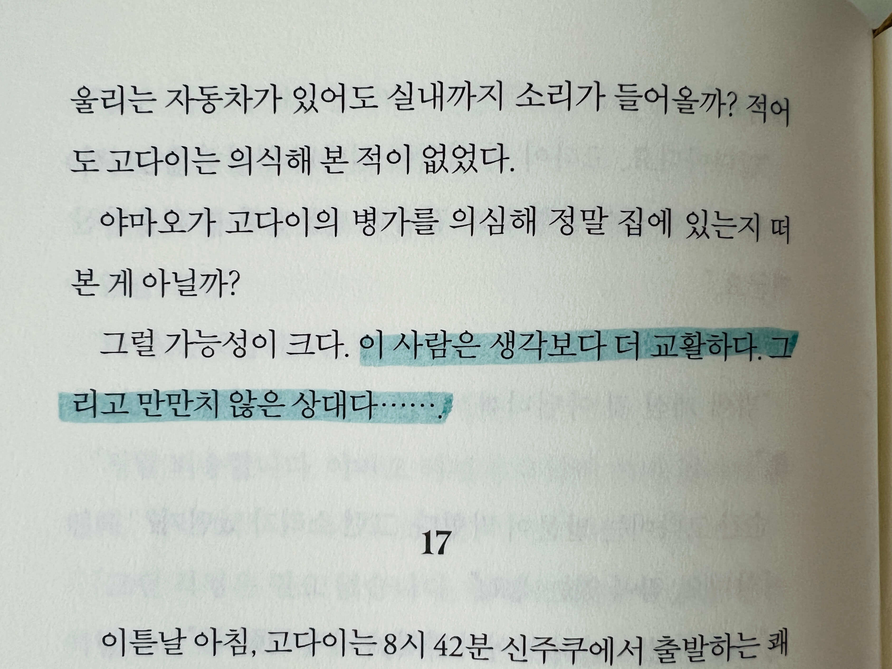 야마오 형사에 대해 의심하는 고다이의 대사
