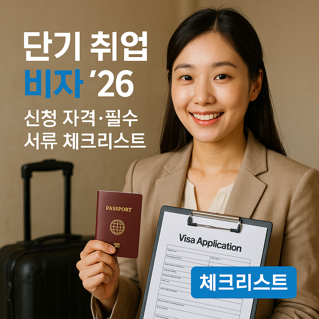 단기 취업 비자 &rsquo;26 ｜ 신청 자격&middot;필수 서류 체크리스트