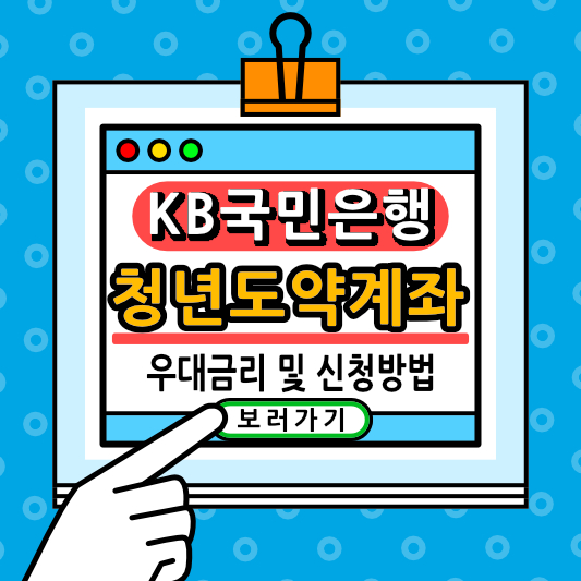 국민은행 청년도약계좌 우대금리 및 신청방법