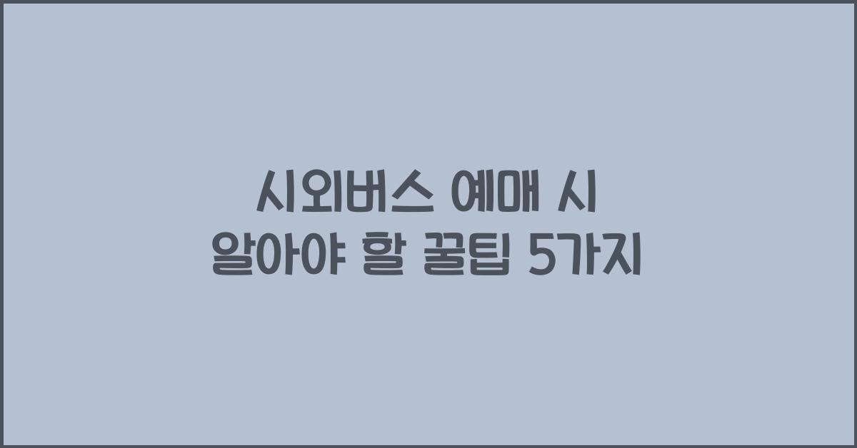 시외버스 예매