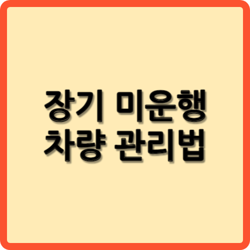 장기 미 운행 차량 관리법