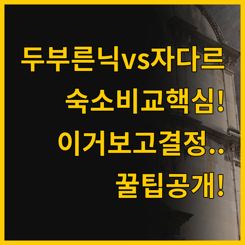 크로아티아 두부로브니크 자다르 구시가..