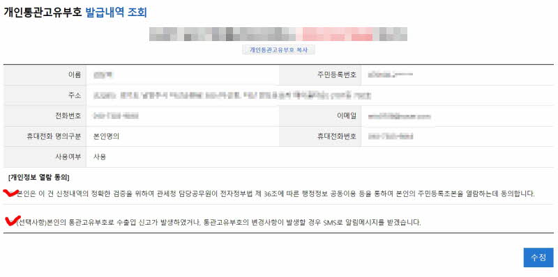 관세청 개인통관고유부호 조회. 발급방법(PC.스마트폰)