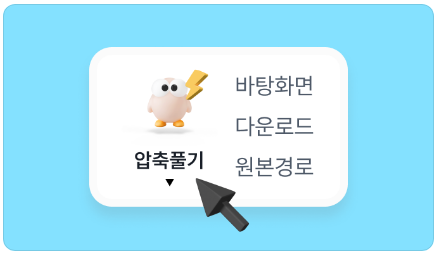 압집, 주요기능, 원클릭 압축 해제