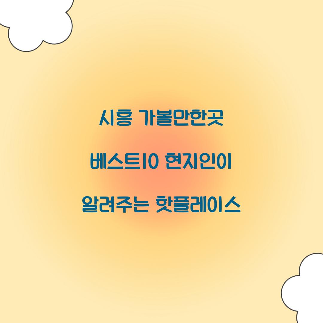 시흥 가볼만한곳 베스트10