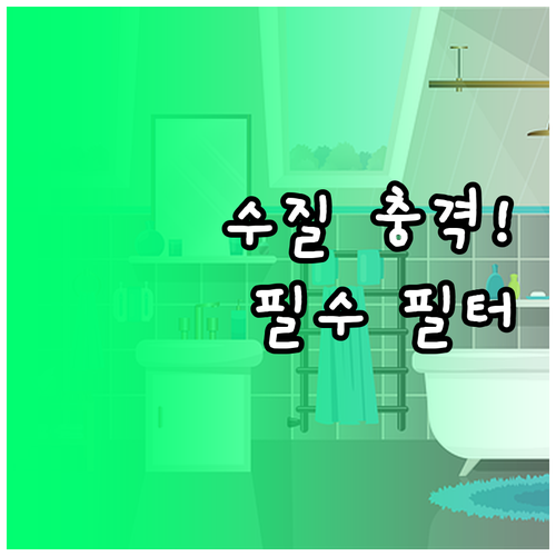 동남아 유럽 여행 필수품 샤워기 필터..