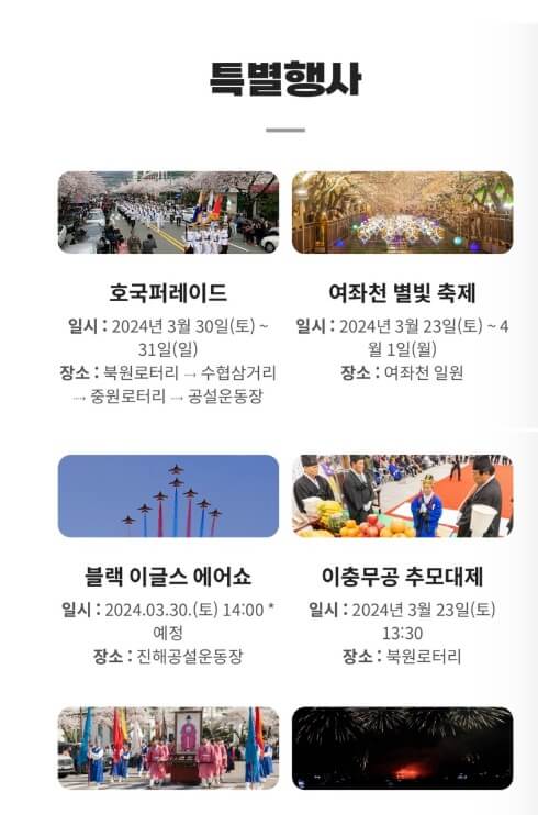 2024 ์งํด ๊ตฐํญ์ ๋ฒ๊ฝ์ถ์ ์ผ์ , ์ฃผ์ฐจ