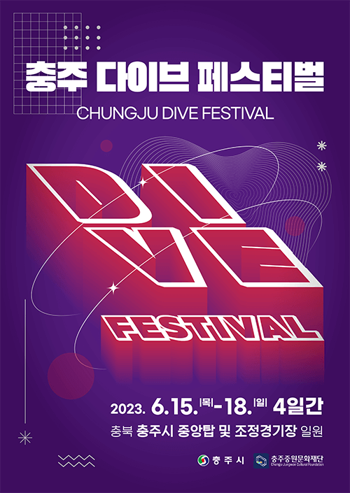 충주지역축제 2023충주다이브페스티벌 포스터