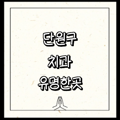 안산 단원구 치과