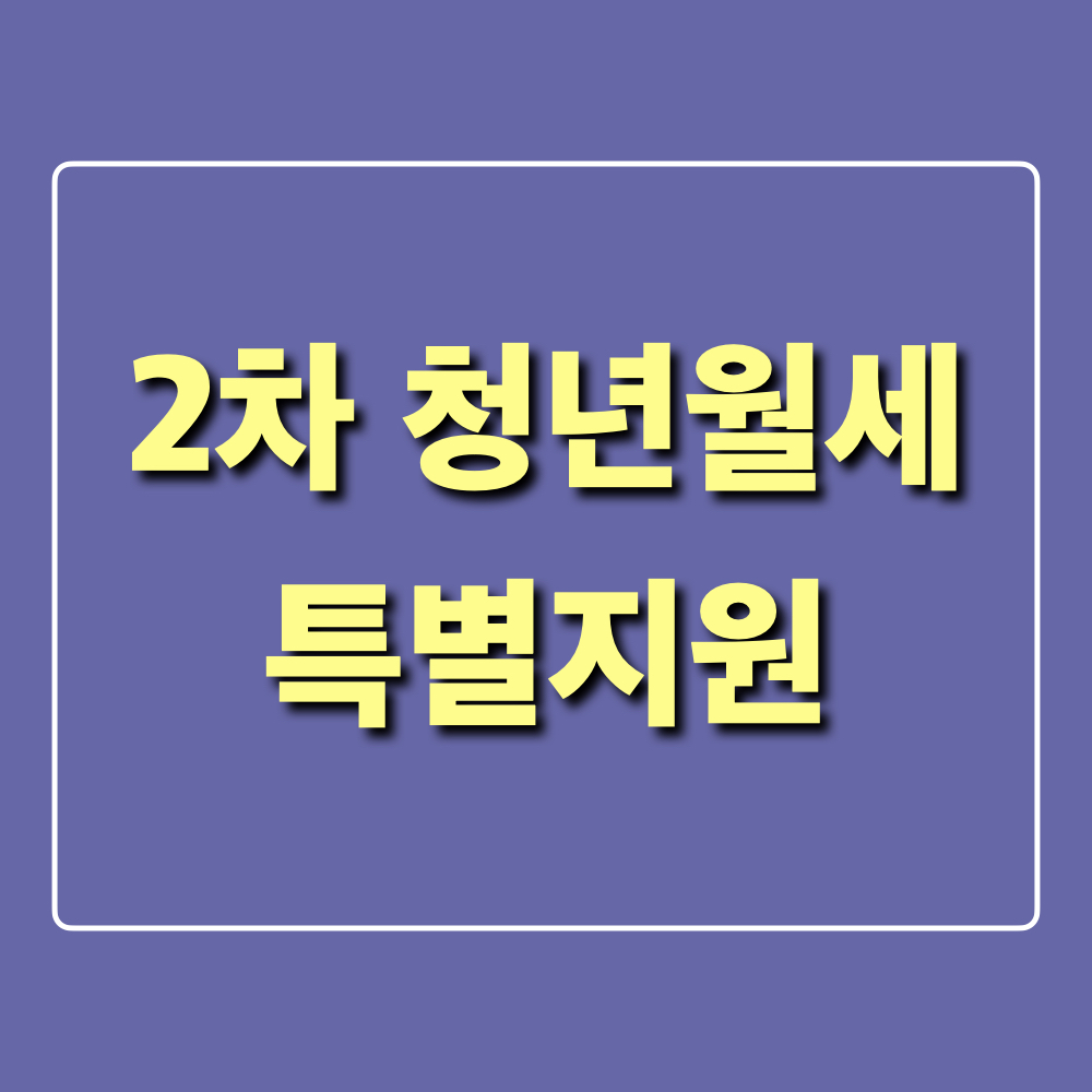 2차_청년월세_특별지원