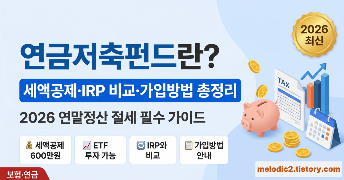 연금저축펀드 뜻과 세액공제 IRP 비교 2026 안내