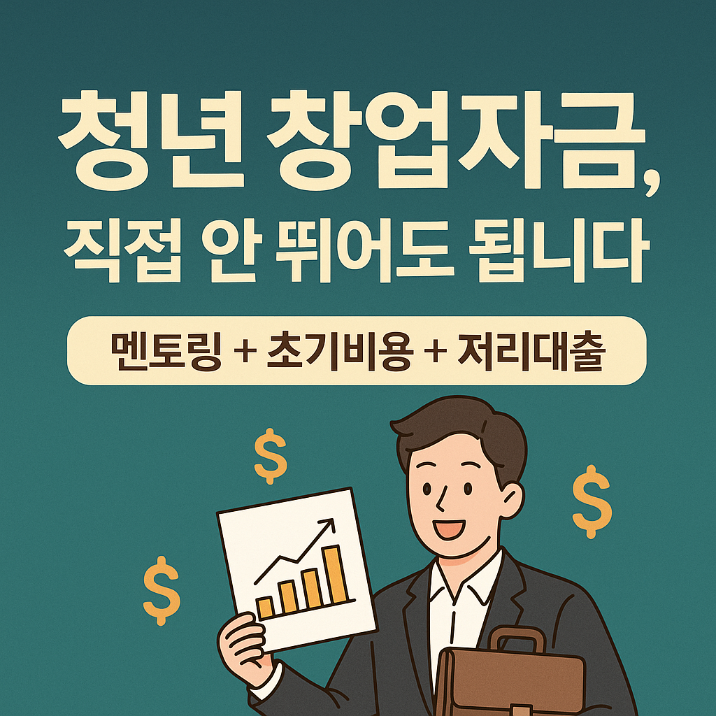 청년 창업, 정부가 돈 대드립니다! 2025년 청년전용 창업자금 지원 정책 총정리